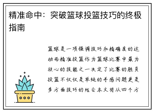 精准命中:突破篮球投篮技巧的终极指南