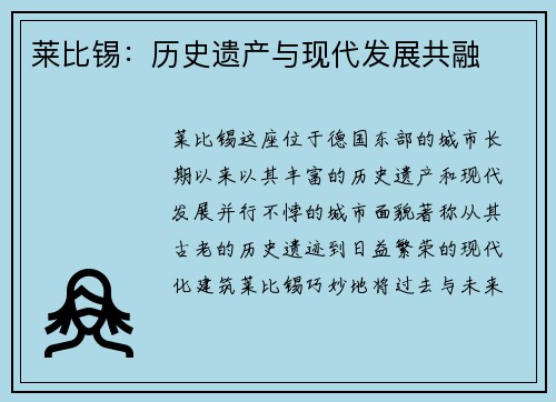 莱比锡:历史遗产与现代发展共融