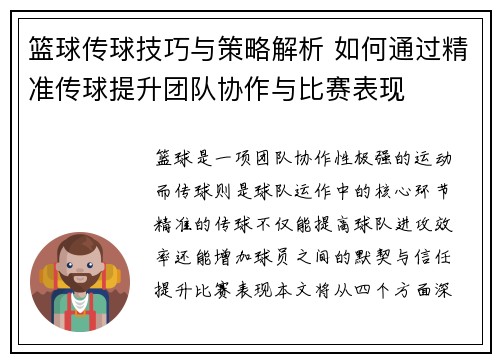 篮球传球技巧与策略解析 如何通过精准传球提升团队协作与比赛表现