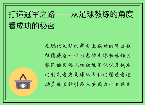 打造冠军之路——从足球教练的角度看成功的秘密