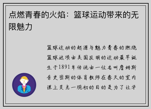点燃青春的火焰:篮球运动带来的无限魅力