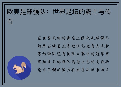 欧美足球强队:世界足坛的霸主与传奇