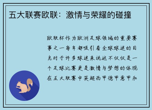 五大联赛欧联:激情与荣耀的碰撞