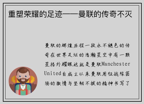 重塑荣耀的足迹——曼联的传奇不灭