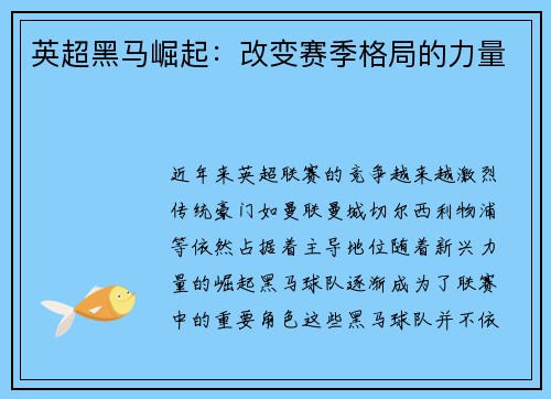 英超黑马崛起:改变赛季格局的力量