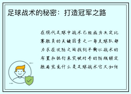 足球战术的秘密:打造冠军之路