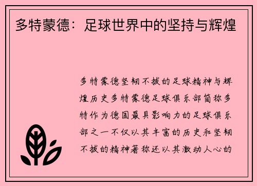 多特蒙德:足球世界中的坚持与辉煌