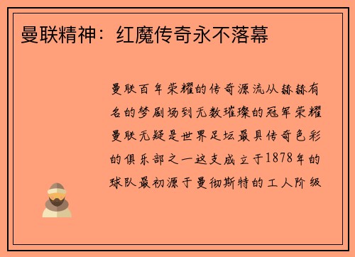 曼联精神:红魔传奇永不落幕
