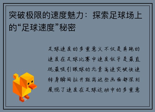 突破极限的速度魅力:探索足球场上的“足球速度”秘密