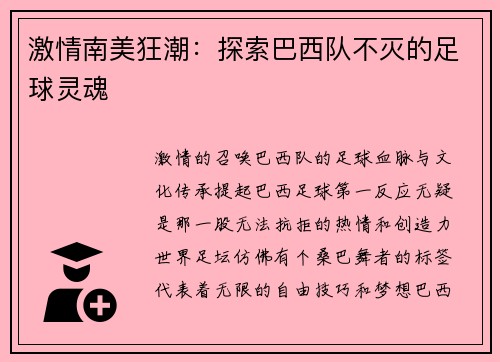 激情南美狂潮:探索巴西队不灭的足球灵魂
