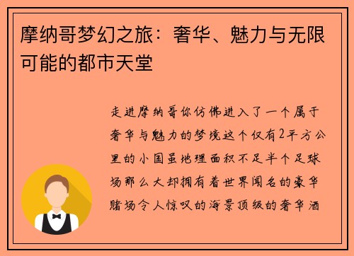 摩纳哥梦幻之旅:奢华、魅力与无限可能的都市天堂