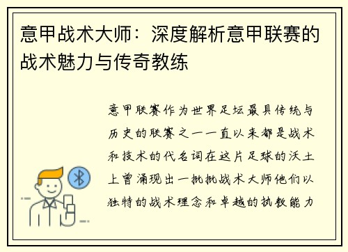 意甲战术大师:深度解析意甲联赛的战术魅力与传奇教练