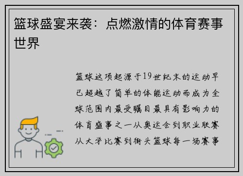篮球盛宴来袭：点燃激情的体育赛事世界