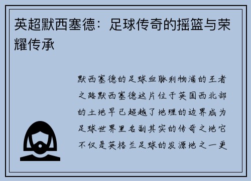英超默西塞德:足球传奇的摇篮与荣耀传承