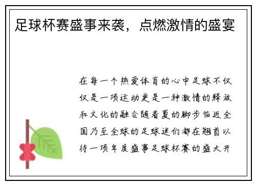 足球杯赛盛事来袭，点燃激情的盛宴