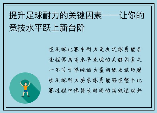 提升足球耐力的关键因素——让你的竞技水平跃上新台阶