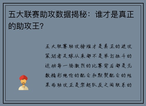 五大联赛助攻数据揭秘：谁才是真正的助攻王？