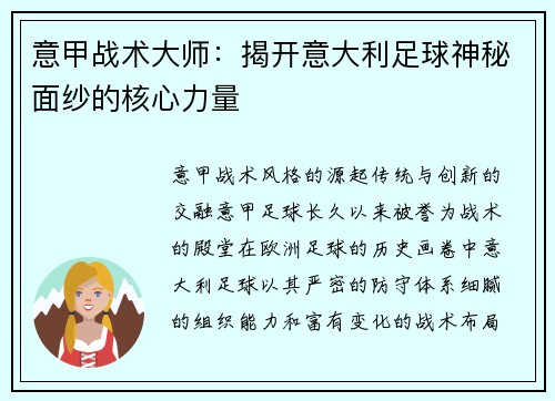 意甲战术大师:揭开意大利足球神秘面纱的核心力量