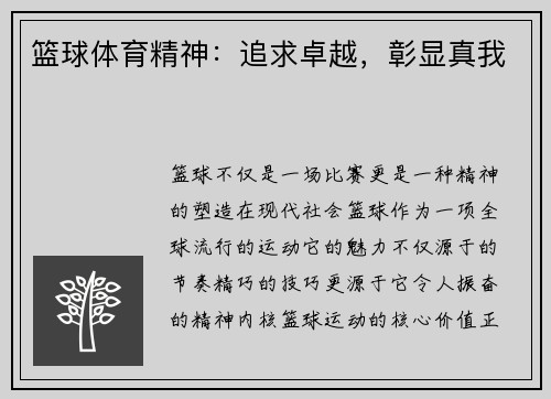 篮球体育精神:追求卓越,彰显真我