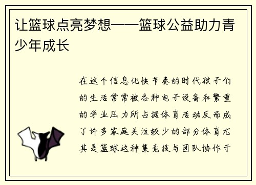 让篮球点亮梦想——篮球公益助力青少年成长