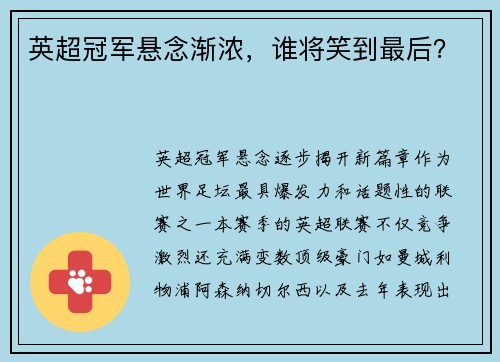英超冠军悬念渐浓，谁将笑到最后？