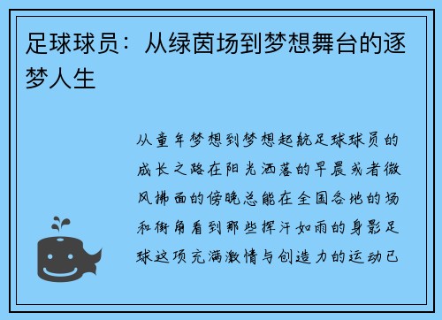 足球球员:从绿茵场到梦想舞台的逐梦人生