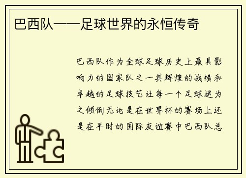 巴西队——足球世界的永恒传奇