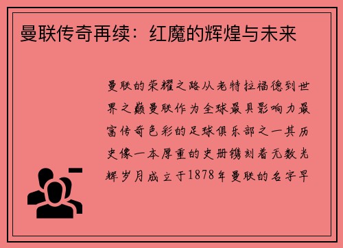 曼联传奇再续:红魔的辉煌与未来