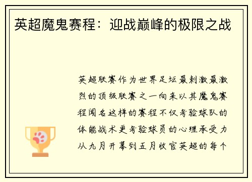 英超魔鬼赛程：迎战巅峰的极限之战