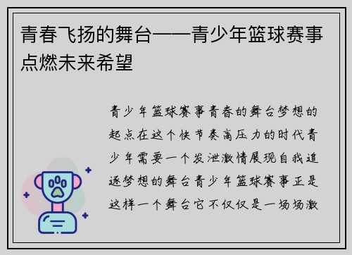 青春飞扬的舞台——青少年篮球赛事点燃未来希望