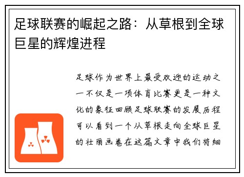 足球联赛的崛起之路：从草根到全球巨星的辉煌进程