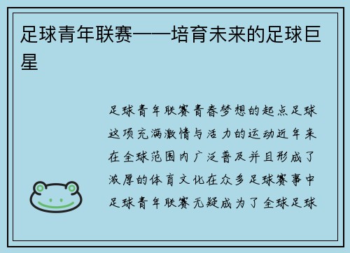足球青年联赛——培育未来的足球巨星