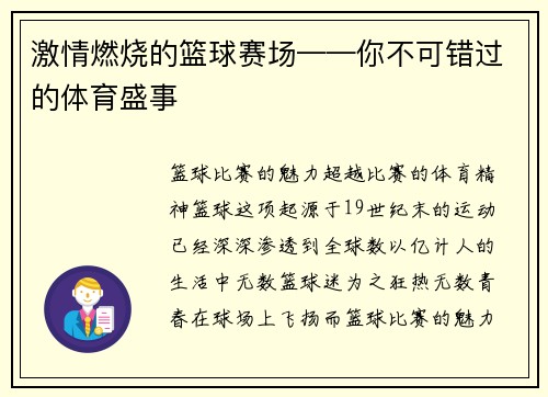 激情燃烧的篮球赛场——你不可错过的体育盛事