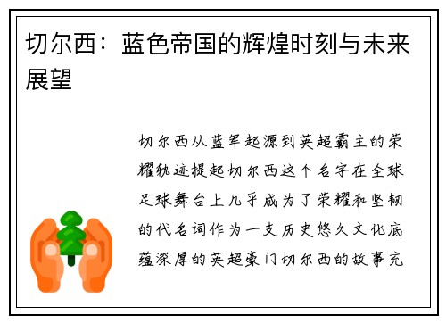 切尔西：蓝色帝国的辉煌时刻与未来展望