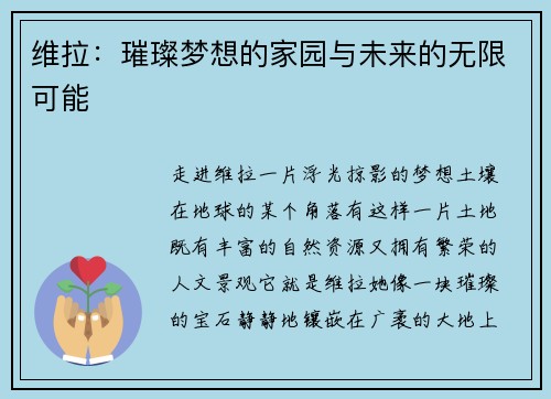 维拉：璀璨梦想的家园与未来的无限可能