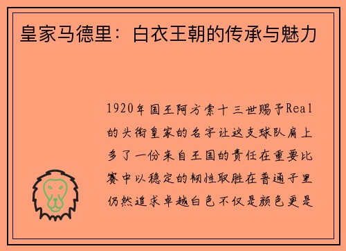 皇家马德里：白衣王朝的传承与魅力