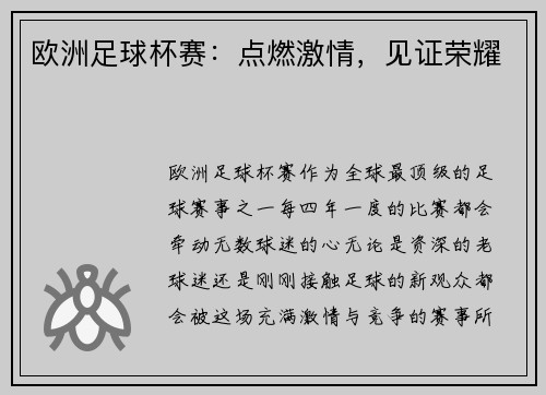 欧洲足球杯赛:点燃激情,见证荣耀