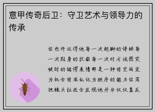 意甲传奇后卫：守卫艺术与领导力的传承