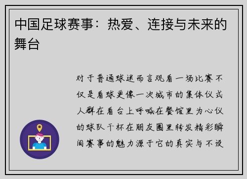 中国足球赛事：热爱、连接与未来的舞台