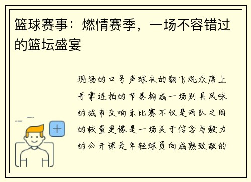 篮球赛事:燃情赛季,一场不容错过的篮坛盛宴