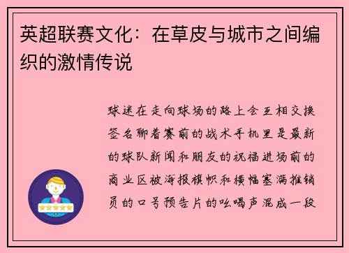 英超联赛文化：在草皮与城市之间编织的激情传说