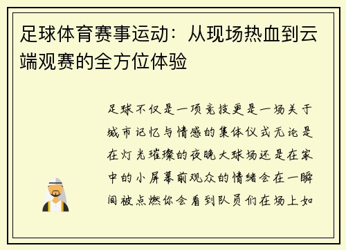 足球体育赛事运动：从现场热血到云端观赛的全方位体验