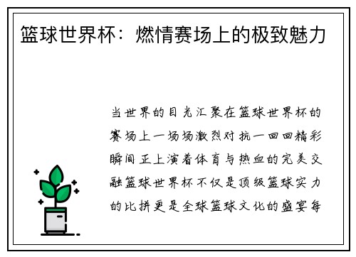 篮球世界杯:燃情赛场上的极致魅力
