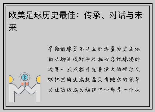 欧美足球历史最佳：传承、对话与未来