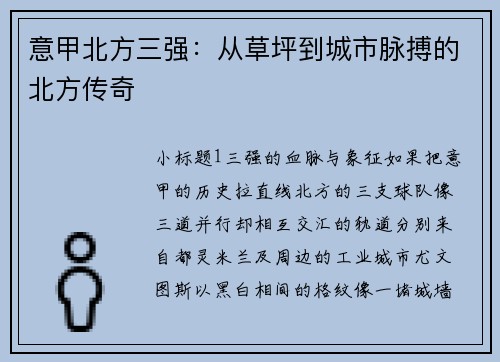 意甲北方三强：从草坪到城市脉搏的北方传奇
