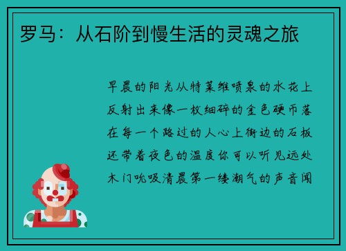 罗马：从石阶到慢生活的灵魂之旅