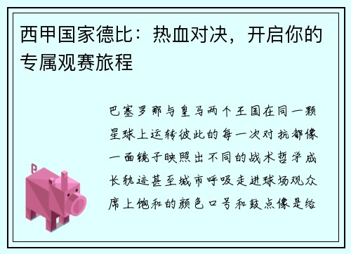 西甲国家德比：热血对决，开启你的专属观赛旅程