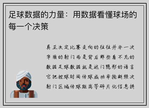 足球数据的力量：用数据看懂球场的每一个决策