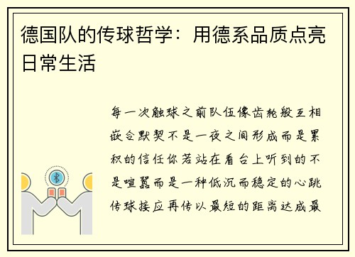 德国队的传球哲学：用德系品质点亮日常生活