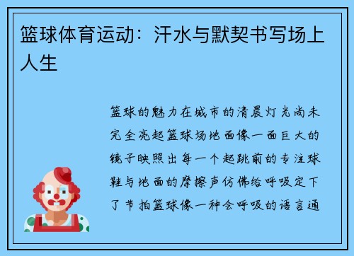 篮球体育运动：汗水与默契书写场上人生